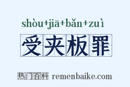 受夹板罪是什么意思的图片